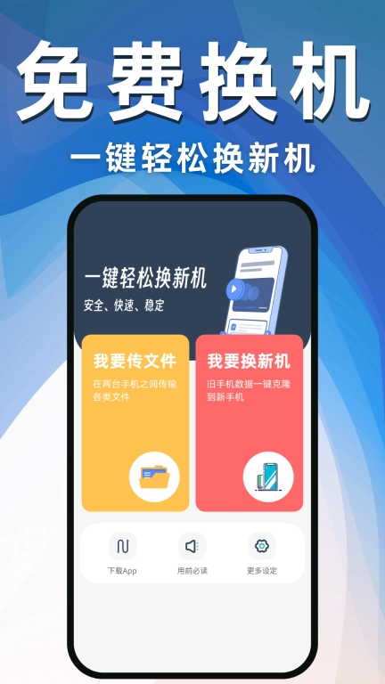 换机克隆互传助手-手机搬家