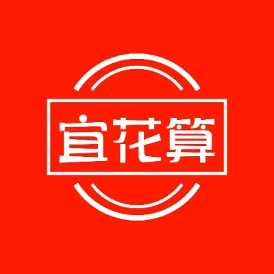 宜花算