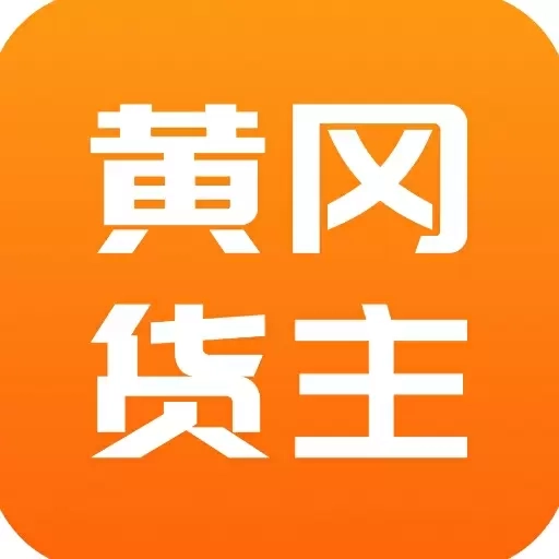 黄冈货主