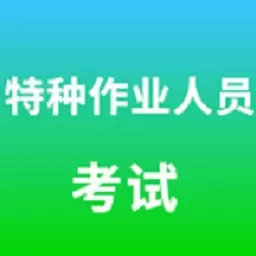 特种作业人员考试题库