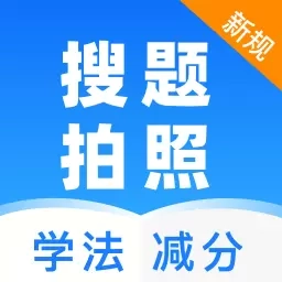 学法减分档案-搜题帮手