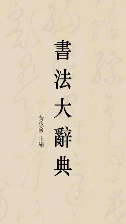 书法大辞典