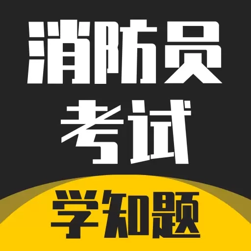 消防员考试学知题-题库