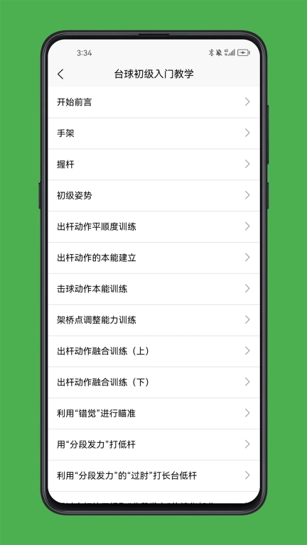 台球学习宝典
