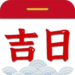 择吉日老黄历