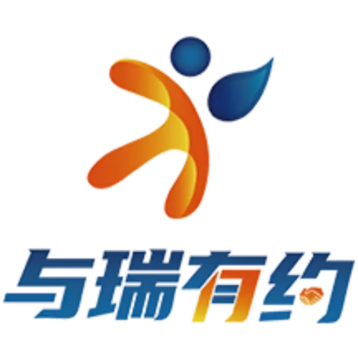 与瑞有约