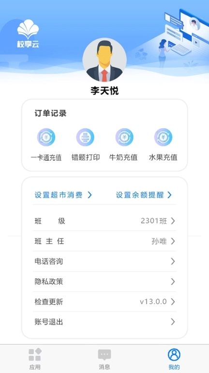 校享云家校通-家校通