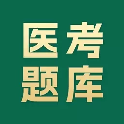 医考题库宝典-执业医师真题易考通