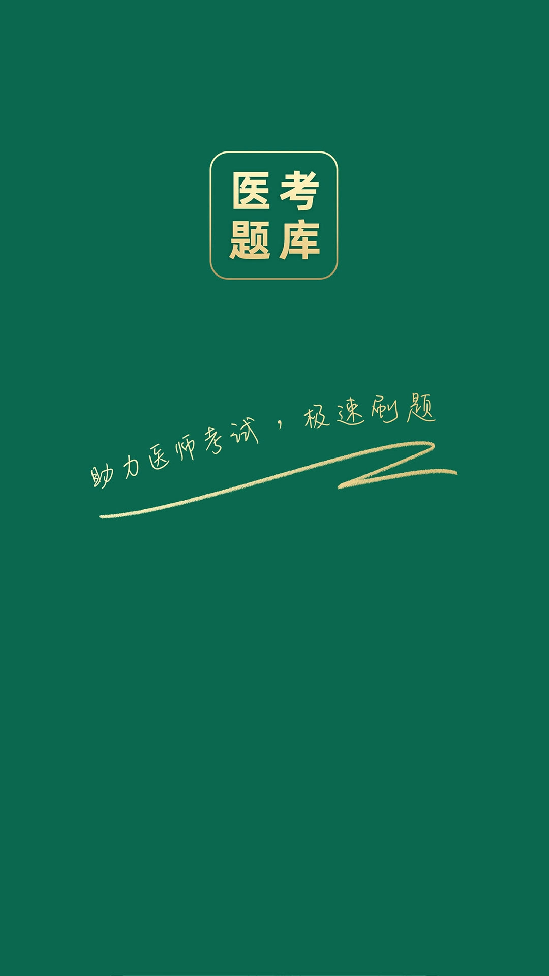 医考题库宝典-执业医师真题易考通