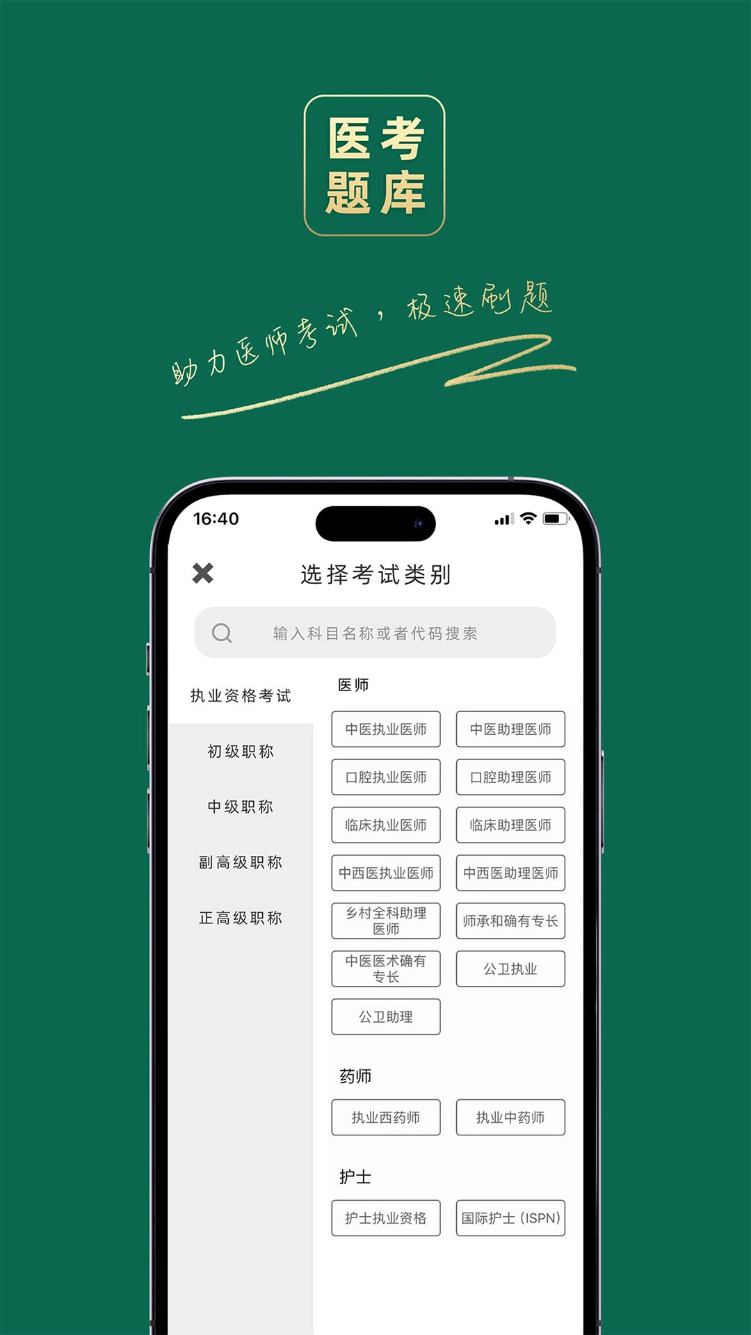 医考题库宝典-执业医师真题易考通