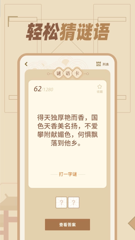 猜谜语达人