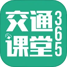 交通课堂365