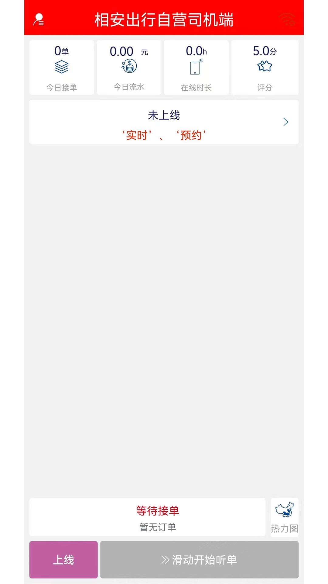 相安出行自营司机端