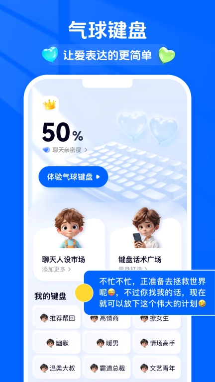 气球键盘-智能人设帮你回复
