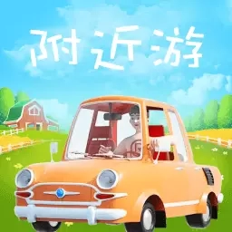 附近游