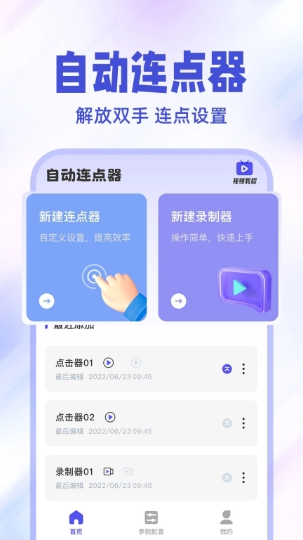 免费点击连点器