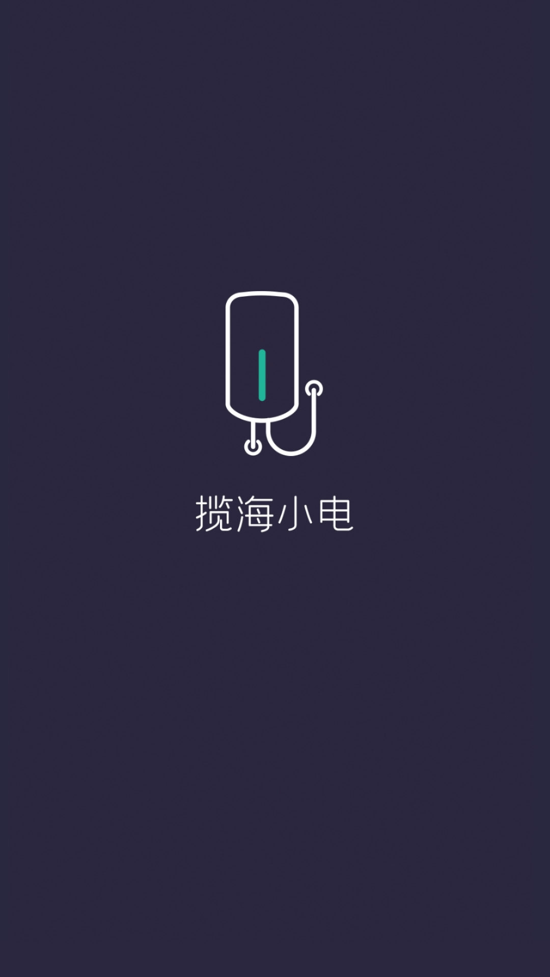 揽海小电