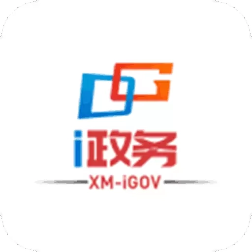 厦门i政务