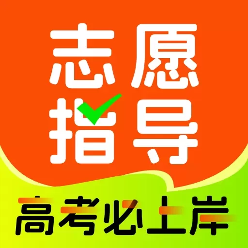 高考志愿指导专家-2026