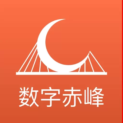 数字赤峰