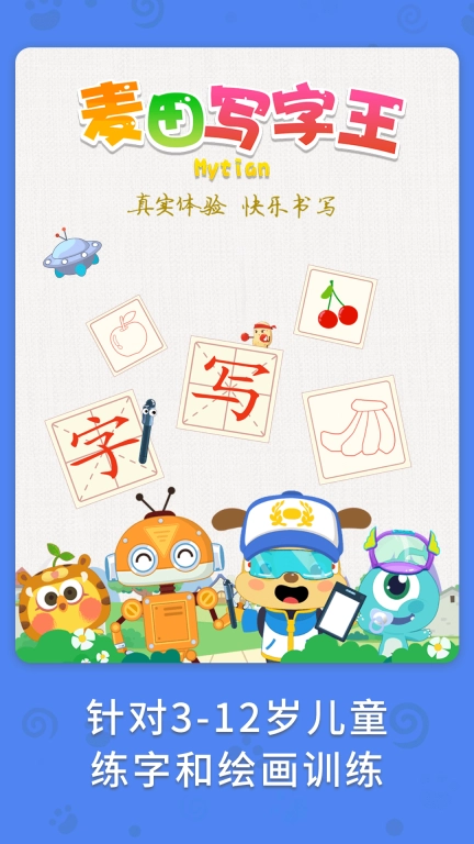 麦田写字王