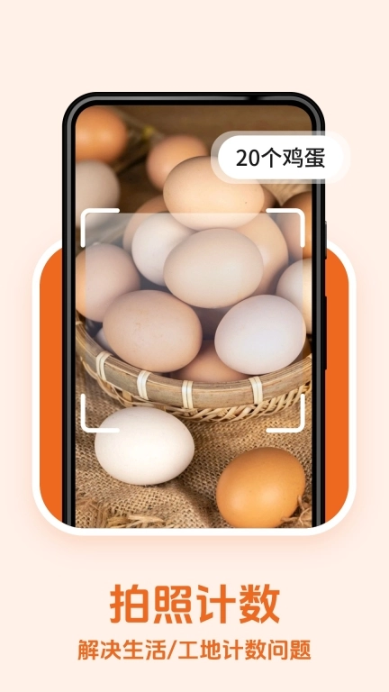 点点拍照计数