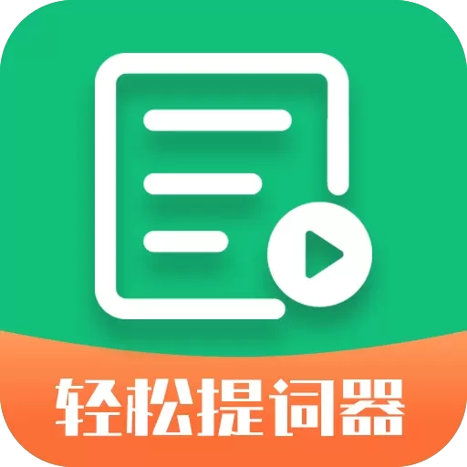 轻松提词器