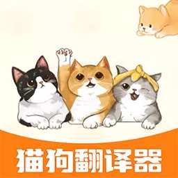 宠物对话猫狗翻译器-宠物翻译