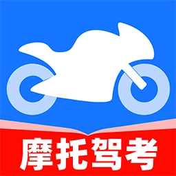 摩托车考试宝典