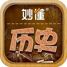 妙懂历史