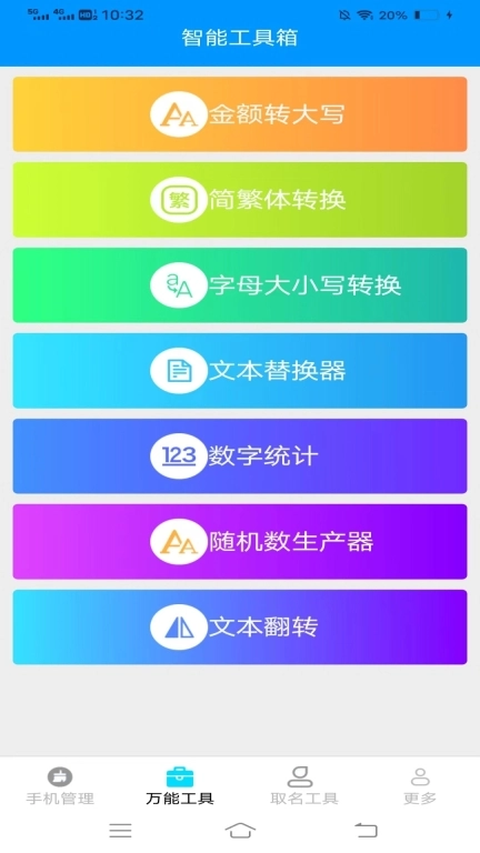 万通工具宝
