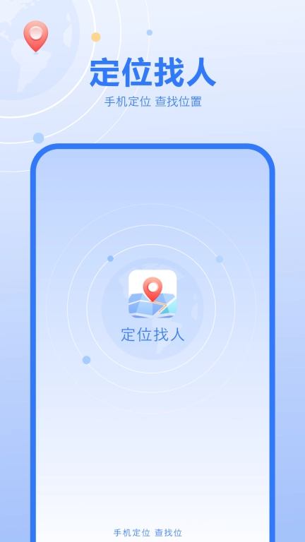 定位找人跟踪