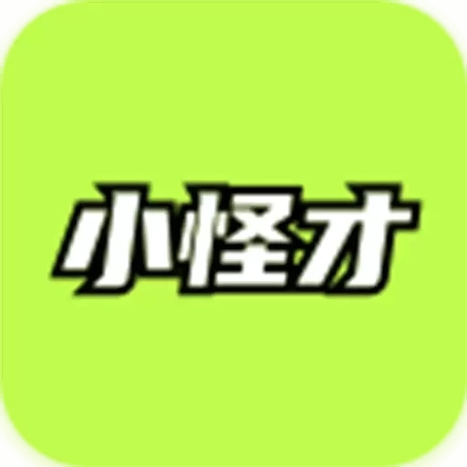 小怪才