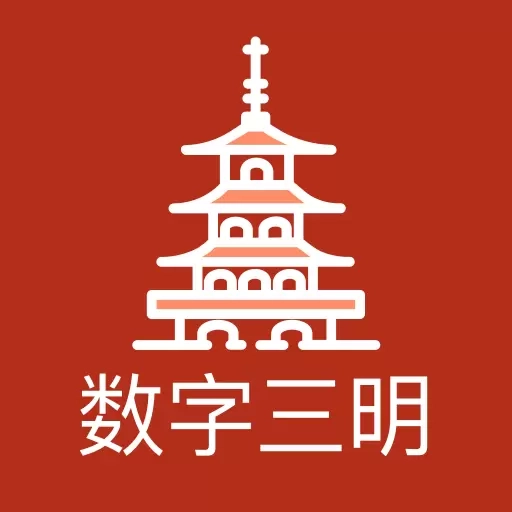 数字三明