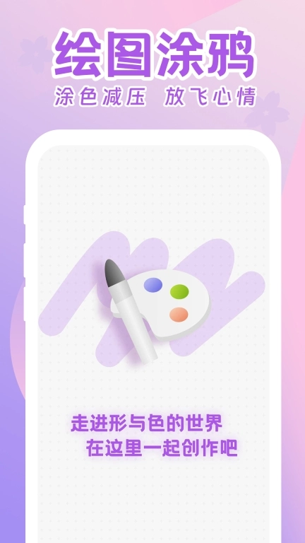 涂鸦画画板