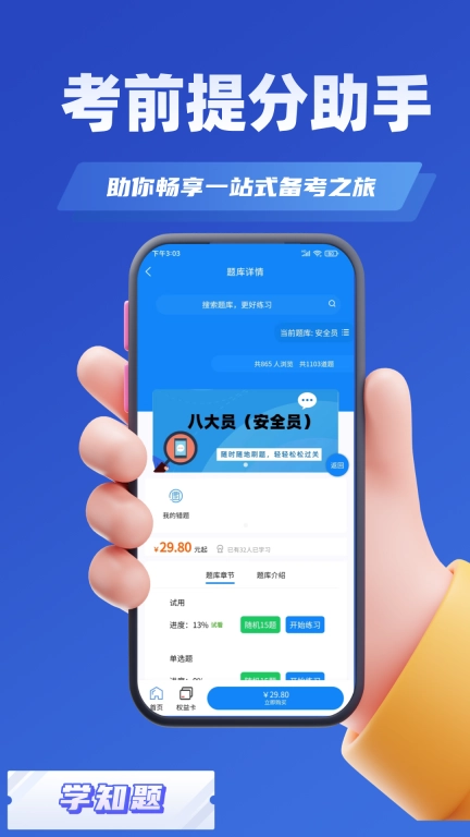 八大员考试学知题-题库
