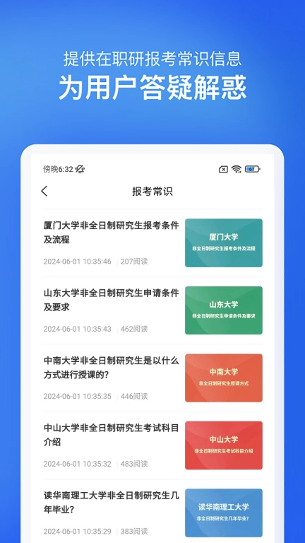 在职研究生招生信息网