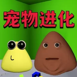 模拟宠物大亨-pou的复仇