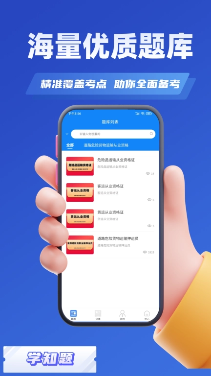 道路危险货物运输从业资格考试