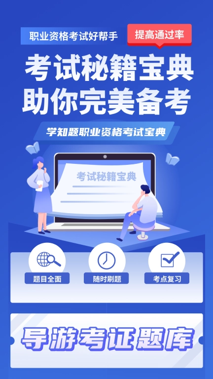 导游考证学知题-导游考试题库