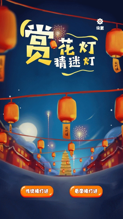 全民猜灯谜