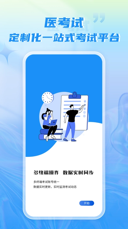 医考试