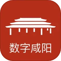 数字咸阳