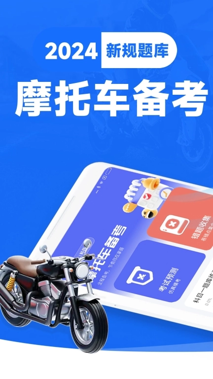 摩托车考试宝典