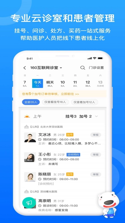 160医护-强大的云诊室工具
