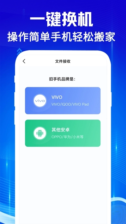 手机克隆互传宝-安卓换机搬家