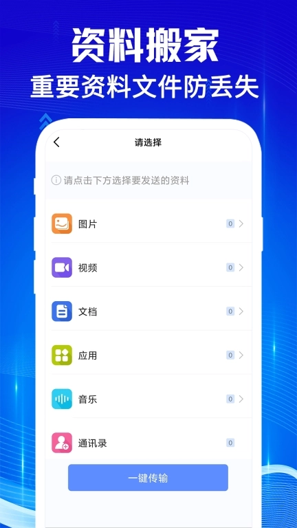 手机克隆互传宝-安卓换机搬家