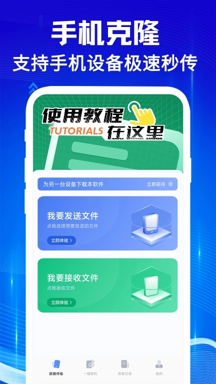 手机克隆互传宝-安卓换机搬家