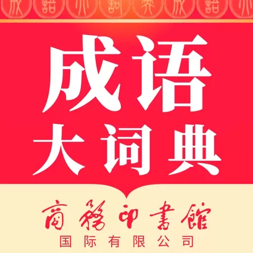成语大词典