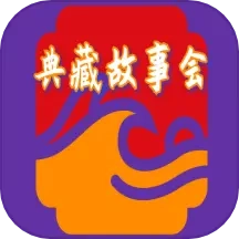 典藏故事会